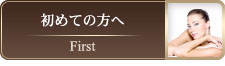 初めての方へ
