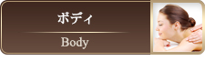 ボディメニュー