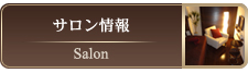 サロン情報