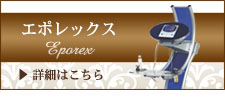 エポレックス