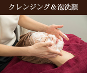 クレンジング&泡洗顔