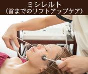 ミシレルト(首までのリフトアップケア)