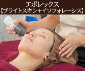 エポレックス【ブライトスキン+イソフォレーシス】