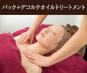 パック+デコルテオイルトリートメント